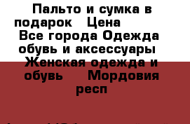 Пальто и сумка в подарок › Цена ­ 4 000 - Все города Одежда, обувь и аксессуары » Женская одежда и обувь   . Мордовия респ.